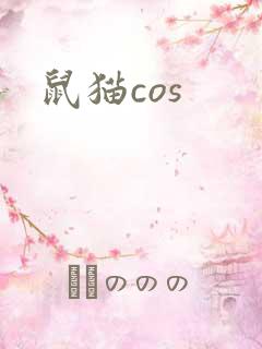 鼠猫cos