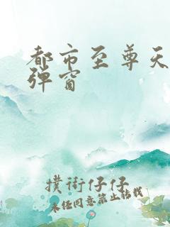 都市至尊天骄无弹窗