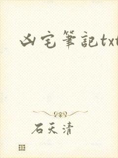 凶宅笔记txt