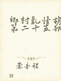 乡村乱情胡秀英第二十五部