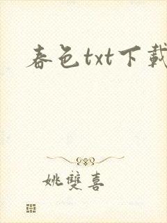 春色txt下载