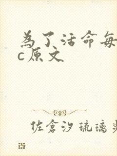 为了活命每天求c原文