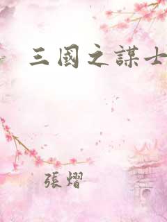 三国之谋士天下
