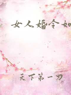 女人婚令如山