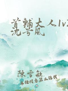 首辅大人1v2沈兮风
