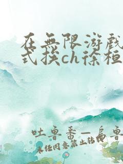 在无限游戏里花式挨ch徐桓魏忻