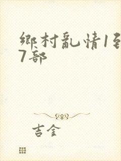 乡村乱情1到27部