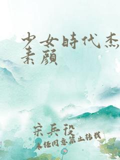 少女时代杰西卡素颜