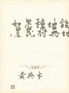 如果种地能挣钱,农民将无地可种