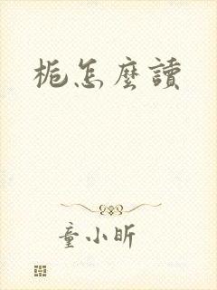 栀怎么读
