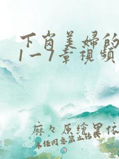 下岗美妇的肉唇1一7章视频