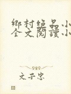 乡村绝品小神医全文阅读小说