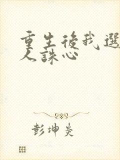 重生后我选择杀人诛心
