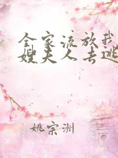全家流放我带着嫂夫人去逃荒全文在线阅读