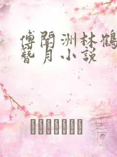 傅闻洲林鹤之李簪月小说