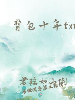 背包十年txt