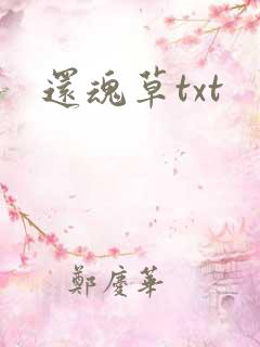 还魂草txt