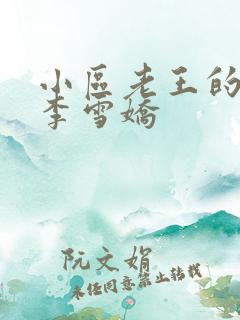 小区老王的春天李雪娇