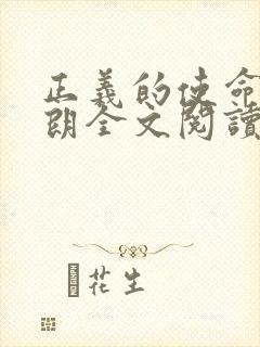 正义的使命厉元朗全文阅读