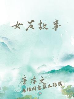女友故事