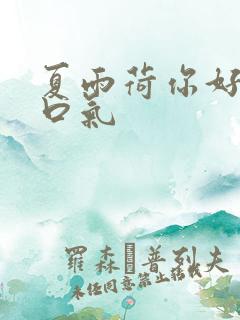 夏雨荷你好大的口气