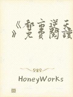 《都市逆天邪医》免费阅读