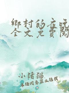 乡村的夜晚小说全文免费阅读