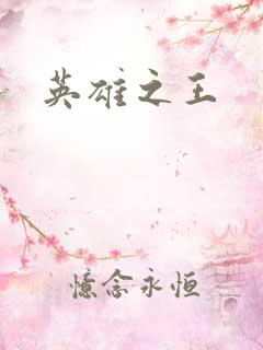 英雄之王