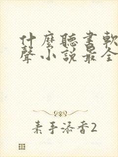 什么听书软件有声小说最全