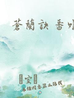 苍兰诀 番外