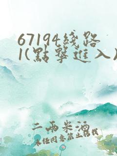 67194线路1(点击进入)手机版
