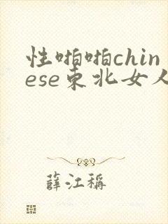 性啪啪chinese东北女人
