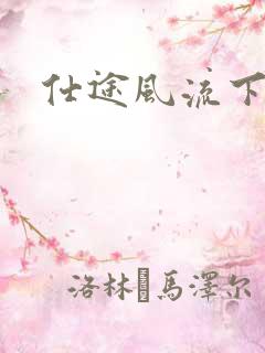 仕途风流下载
