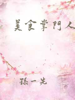 美食掌门人