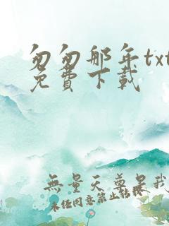 匆匆那年txt免费下载