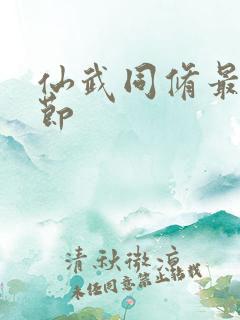 仙武同修最新章节