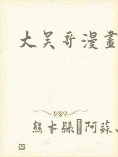 大吴哥漫画