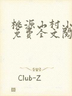 桃源山村小神医免费全文阅读