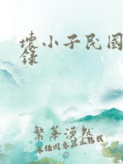 坏小子民国穿越录