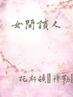 女开锁人