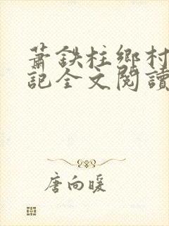 萧铁柱乡村猎艳记全文阅读