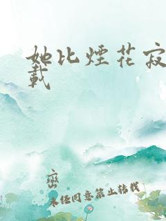 她比烟花寂寞下载