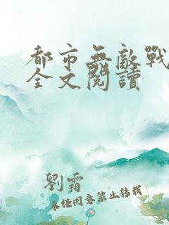 都市无敌战神 全文阅读