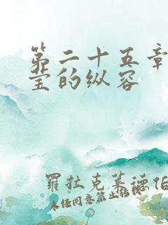 第二十五章 小莹的纵容
