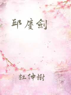 邱庆剑