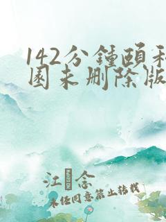 142分钟颐和园未删除版本