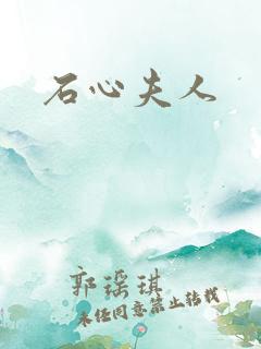 石心夫人