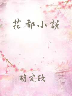 花都小说