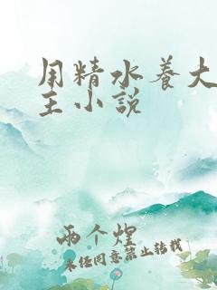 用精水养大的公主小说