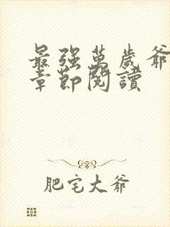 最强万岁爷最新章节阅读